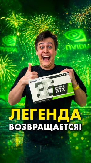 RTX 3060 вернётся в 2026 году!
