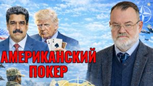 Как "выключили" Венесуэлу | Историк Олег ХЛОБУСТОВ