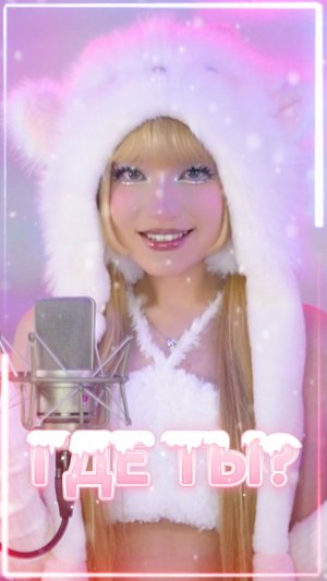 🩵ГДЕ ТЫ?🩵Кристина Ашмарина⎟Премьера уже в сети🔥