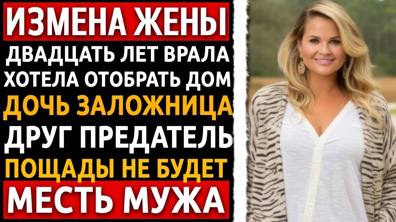 Я узнал об измене жены в отеле и устроил им ад в горах. Что я сделал — шокирует каждого! Измена жены смотреть онлайн