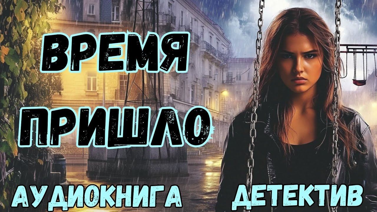 АУДИОКНИГА ДЕТЕКТИВ: ВРЕМЯ ПРИШЛО СЛУШАТЬ смотреть онлайн