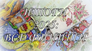 Вышивальные итоги-2025. 35 финишей!