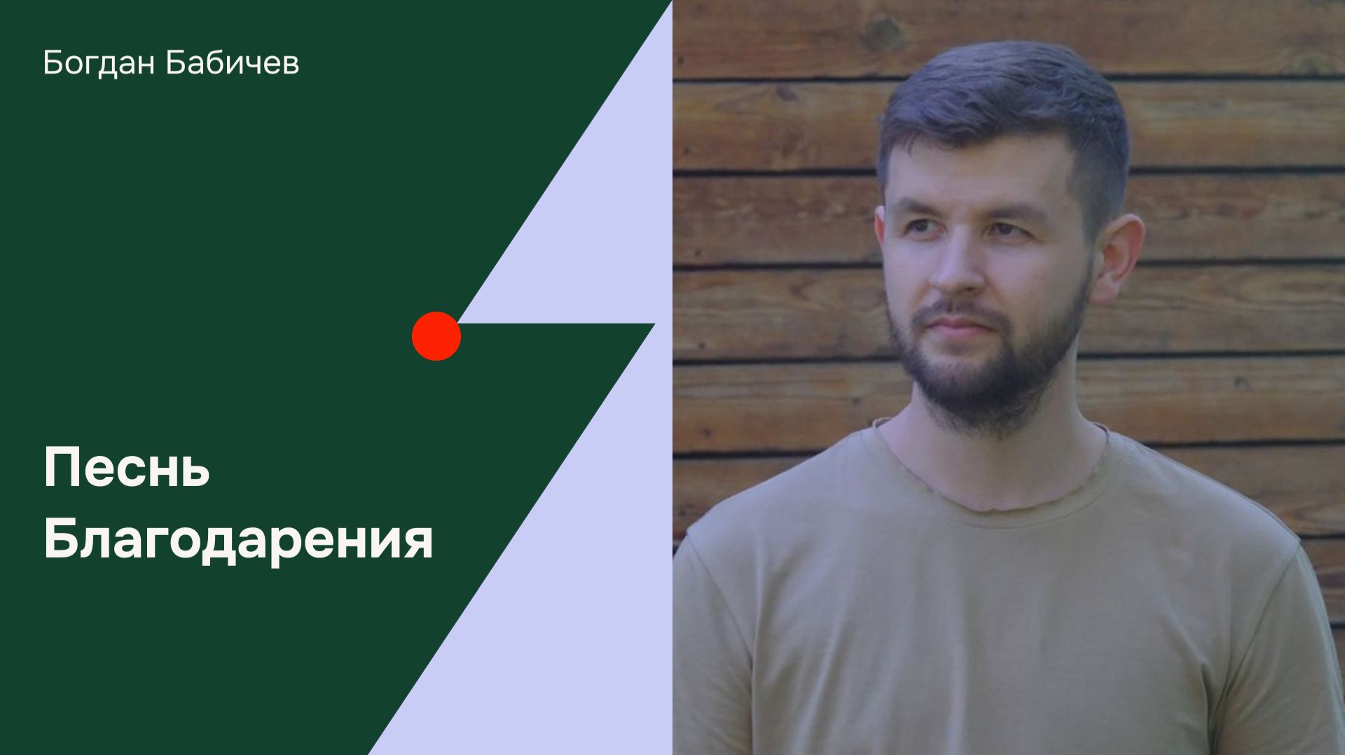 Дом Отца Бутово | Богдан Бабичев | Песнь Благодарения