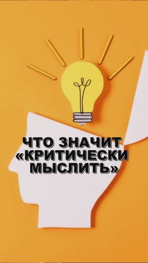Что значит «критически мыслить»