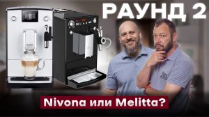 МОЛОКО, ПЕНА, ВКУС | Сравнение Melitta Caffeo Solo&Perfect Milk Е957 VS. Nivona CafeRomatica NICR560