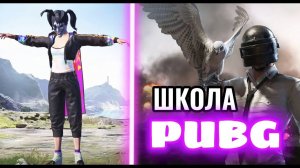 ОДИН ДЕНЬ ИЗ ШКОЛЫ PUBG MOBILE /pubg.tati tiktok