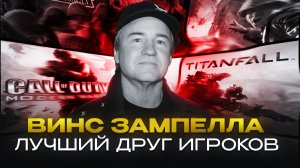 Винс Зампелла —  автор CALL OF DUTY, BATTLEFIELD, MEDAL OF HONOR, TITANFALL| ИГРОМАНИЯ ЛИЦА