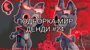 ПОДБОРКА МИР ДЕНДИ #24 🦩