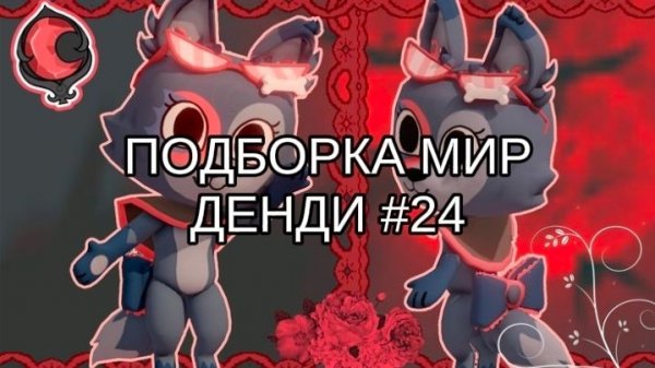 ПОДБОРКА МИР ДЕНДИ #24 🦩
