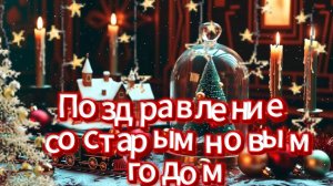 Поздравление со Старым Новым Годом Видео