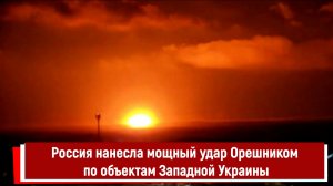 Россия нанесла мощный удар Орешником по объектам Западной Украины