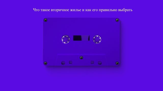 Что такое вторичное жилье и как его правильно выбрать смотреть онлайн