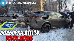 ДТП и авария! Подборка на видеорегистратор за 10.01.26 Январь 2026