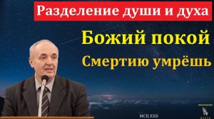 "Божий покой". П. А. Дудников. МСЦ ЕХБ