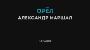 Александр Маршал - Орёл Караоке