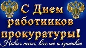 Верность долгу-поздравления с днём работников прокуратуры. Шикарная музыкальная открытка.