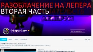 РАЗОБЛАЧЕНИЕ НА ЛЕПЕРА; ВТОРЯ ЧАСТЬ