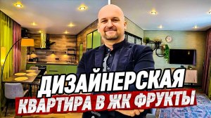 Дизайнерская квартира с ремонтом в Сочи. Квартира в ЖК Фрукты Сириус