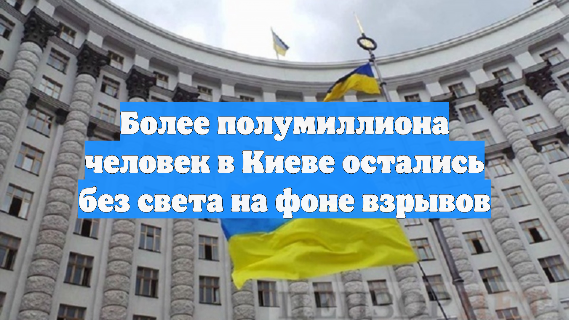 Более полумиллиона человек в Киеве остались без света на фоне взрывов смотреть онлайн
