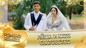 Лёша и Катя! Одэл о Вася о Гаджика! Кай о Гриша о Хорош!   Сватовство!