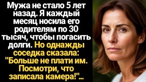 ИСТОРИИ ИЗ ЖИЗНИ/Мужа не стало 5 лет назад, я каждый месяц носила его родителям по 30 тысяч за долги