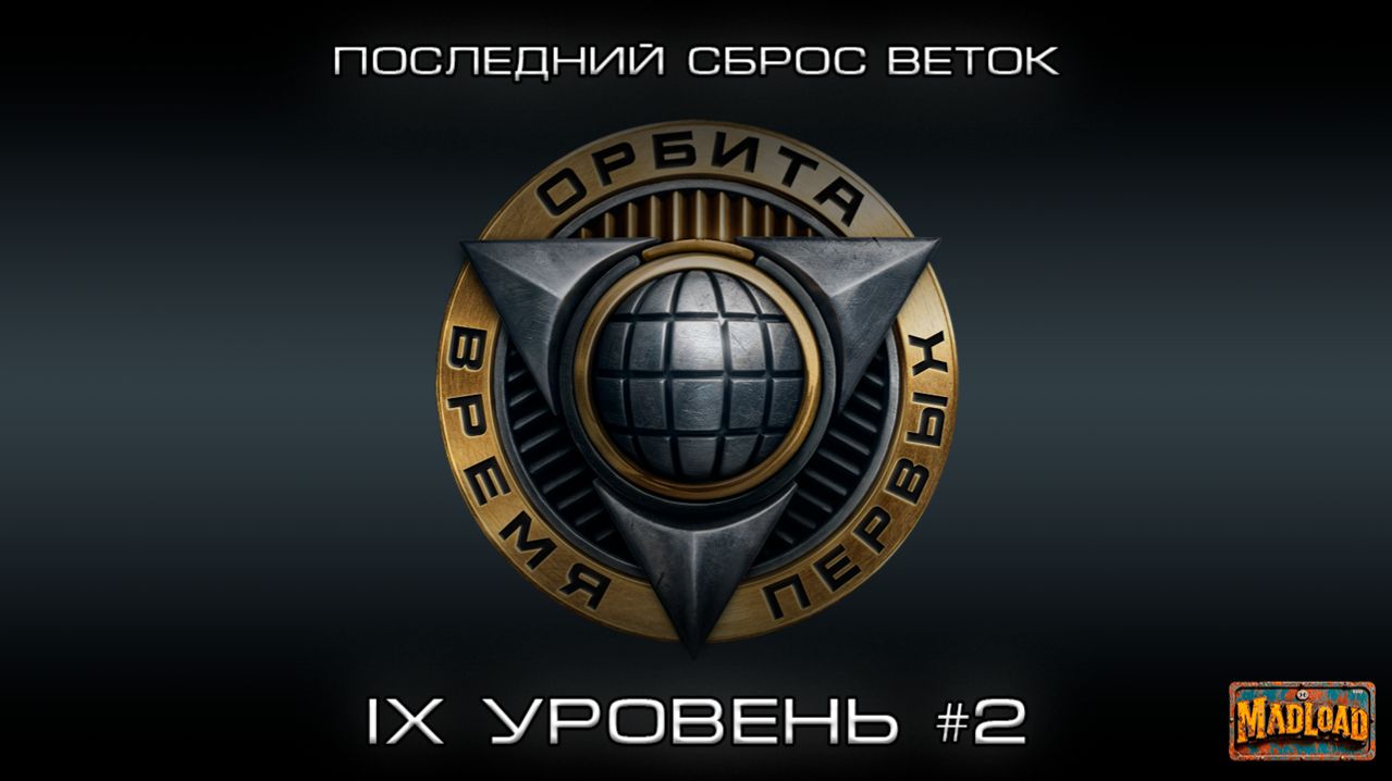 Орбита: 9 лвл, еще немного терпения. Последний сброс веток | Мир танков смотреть онлайн