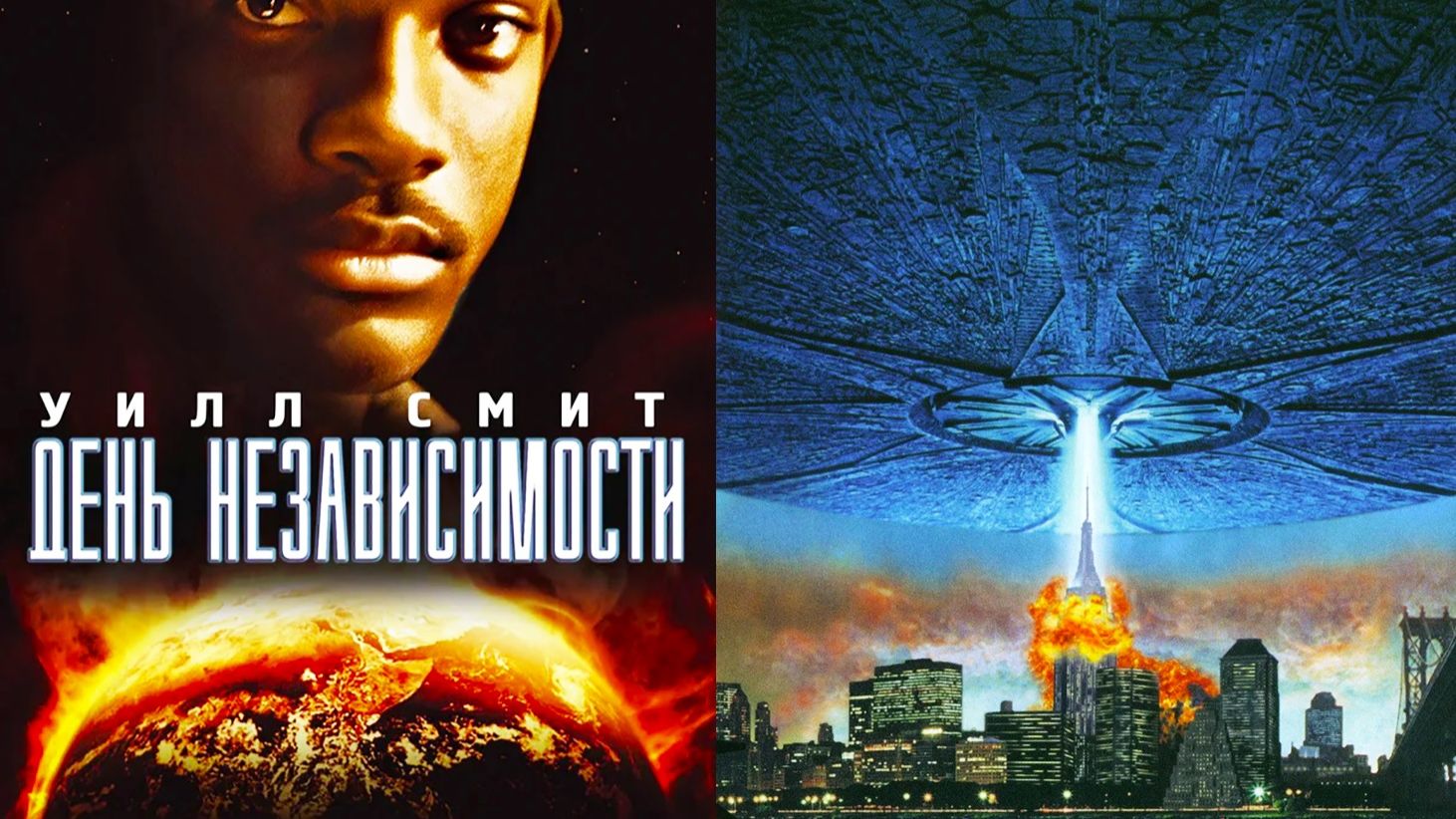 Смотрим фильм День независимости ► Стрим смотреть онлайн