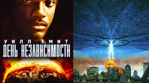Смотрим фильм День независимости ► Стрим