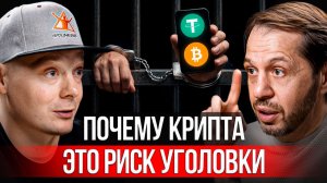 Как НЕ СЕСТЬ за крипту | Разбираем уголовные дела с юристом