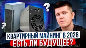 Квартирный майнинг в 2026 | Есть ли будущее?