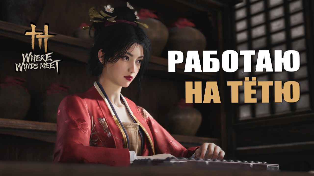РАБОТАЮ НА ТЁТЮ — Where Winds Meet [#4]