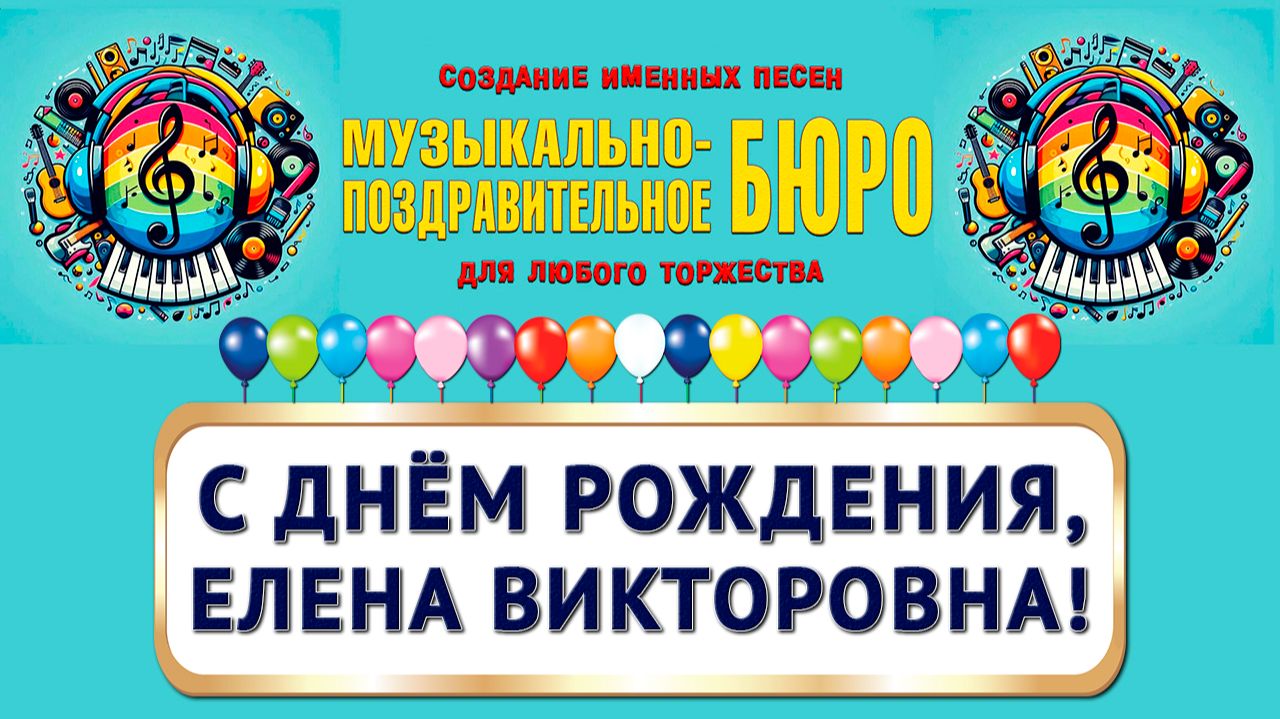 С Днём рождения, Елена Викторовна! - МУЗЫКАЛЬНО-ПОЗДРАВИТЕЛЬНОЕ БЮРО