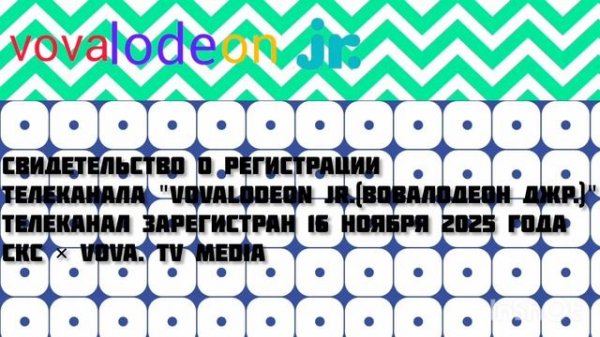 Последнее свидетельство о регистрации телеканала "Vovalodeon Junior"