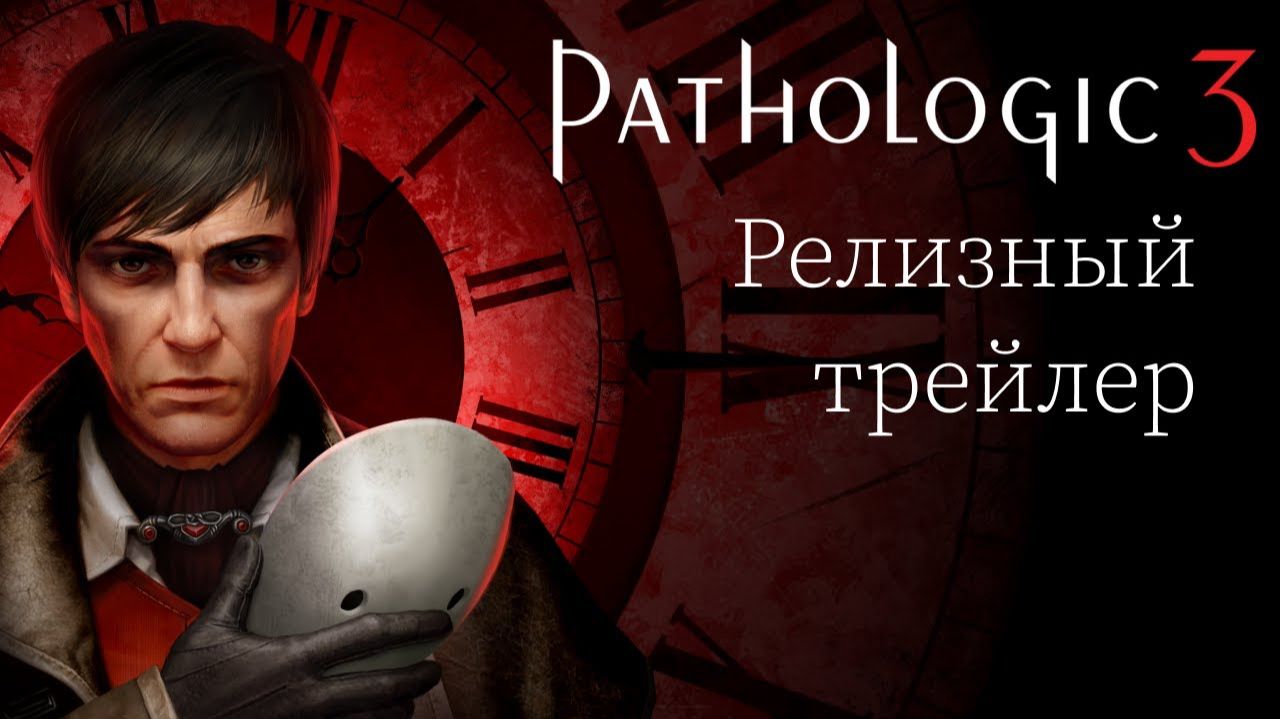 Pathologic 3 - Релизный трейлер смотреть онлайн
