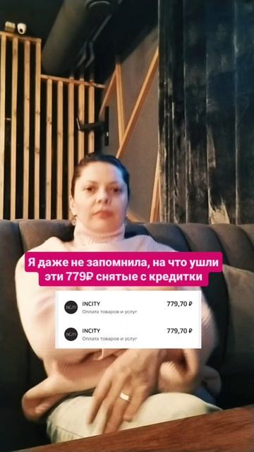 Я даже не запомнила, на что ушли эти первые 779 ₽.
Зато как в кошмаре помню каждую цифру после: 1000