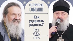 Нет ничего невозможного для Бога! Слово владыки Георгия на сестрическом собрании с о. Андреем