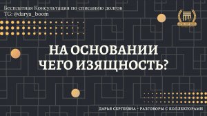 НЕ ТАК ПРОЧИТАЛИ ⦿ Разговоры с коллекторами / Коллекторы Звонят / Как разговаривать с коллекторами