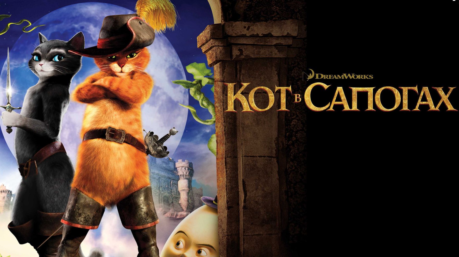 Кот в сапогах (2011) / Puss in Boots смотреть онлайн