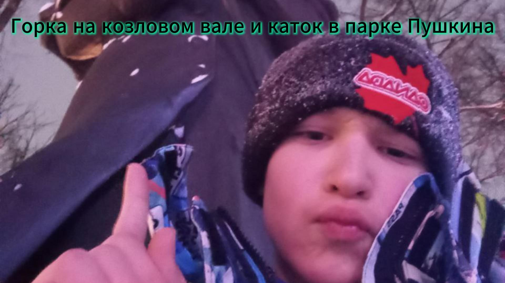 Горка на Козловом вале и каток в парке Пушкина