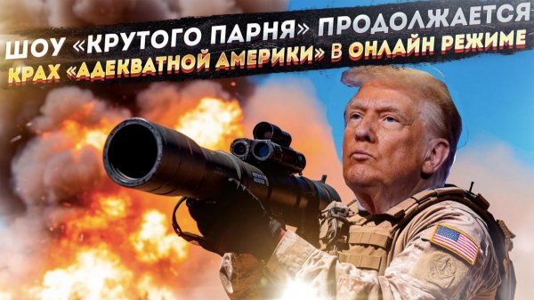 «Крутой парень» с Javelin'ами. Как Трамп-миротворец сам залил Украину оружием и кровью