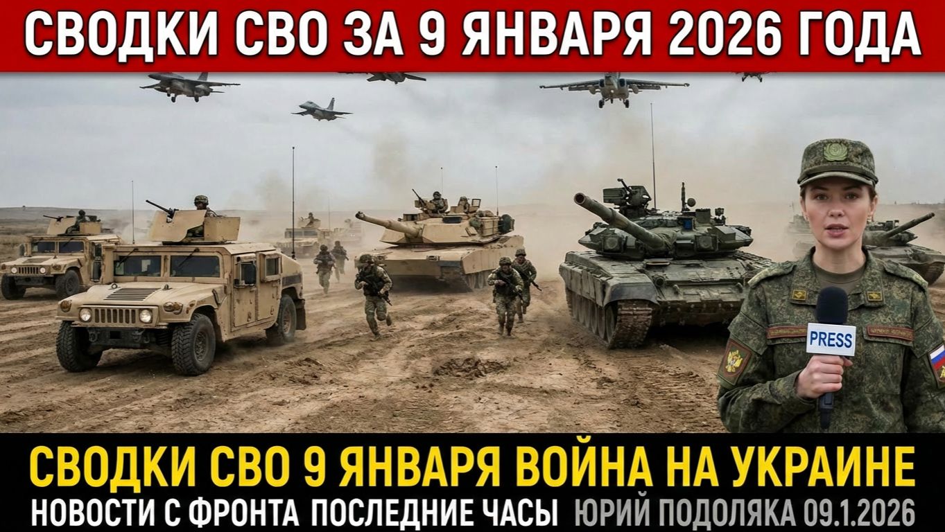 СВОДКИ СВО 10 ЯНВАРЯ ВОЙНА НА УКРАИНЕ НОВОСТИ С ФРОНТА ПОСЛЕДНИЕ ЧАСЫ ЮРИЙ ПОДОЛЯКА 10.1.2026
