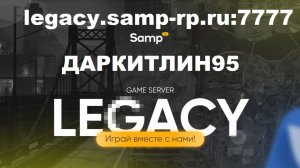 Стрим - SAMP RP: LEGACY -Играем, и пукаем =) #6 Зарабатываю звезды и делаю задания для билетов!