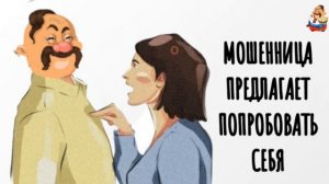 "МОШЕННИЦА ПРЕДЛАГАЕТ ПОПРОБОВАТЬ СЕБЯ"