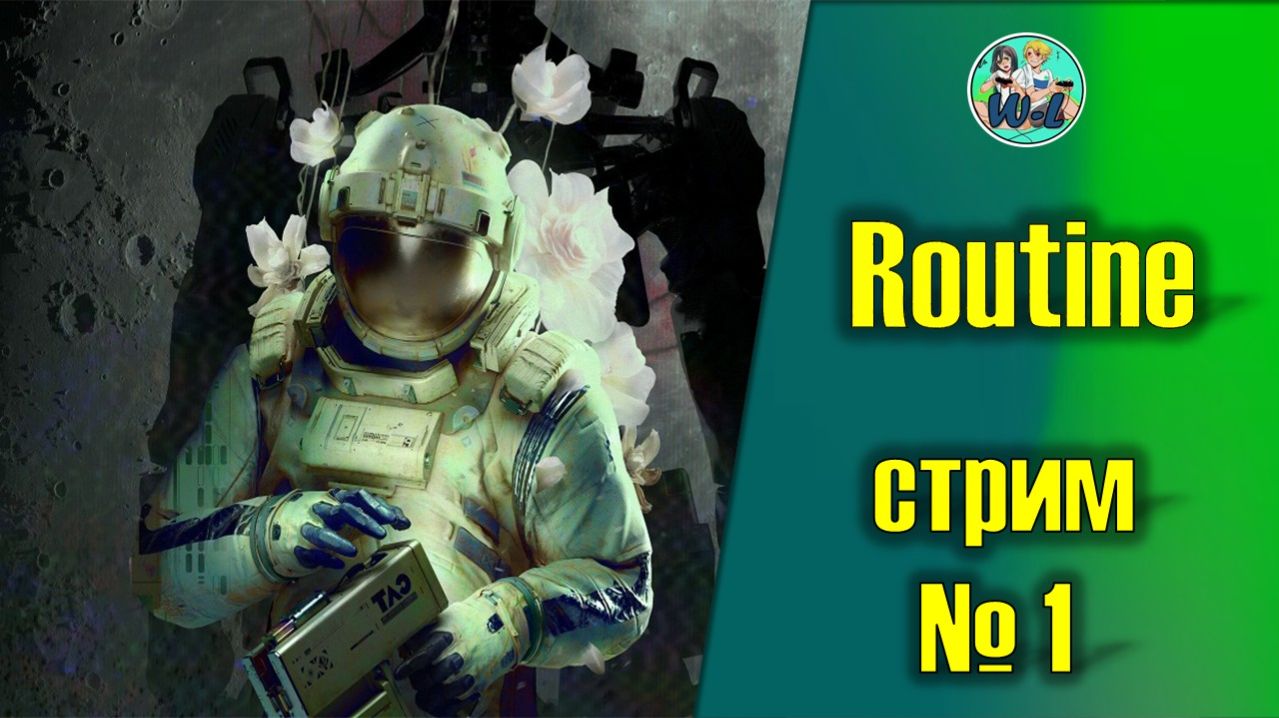 Routine (часть 1) смотреть онлайн