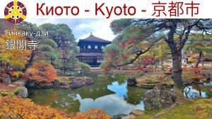 Киото, Храм Гинкаку-дзи - 銀閣寺 или «Серебряный павильон»