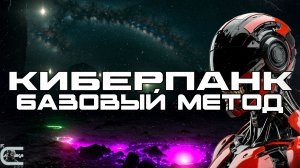 2 Часа Киберпанка Подборка - The Basic Method (Базовый Метод) Дарк-Техно, Cyberpunk,  Киберпанк