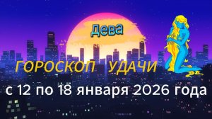 Гороскоп удачи с 12 по 18 января 2026 года.  Дева