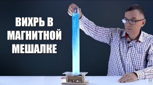 Вихрь в магнитной мешалке