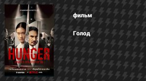 Голод (фильм, 2023)