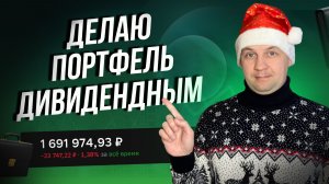 Убытки портфеля сокращаются. Портфель акций улучшаю в сторону дивидендов.